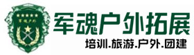 静海户外团建基地-基地展示-静海户外拓展_静海户外培训_静海团建培训_静海琦觅户外拓展培训